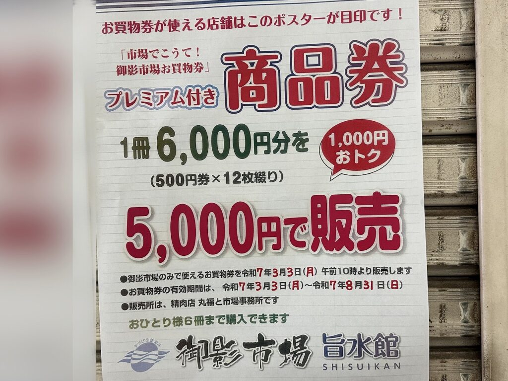 【神戸市東灘区】お得情報！ ５千円購入で６千円分使える『プレミアム付き 御影市場 お買物券』2025年3月3日（月）発売開始！