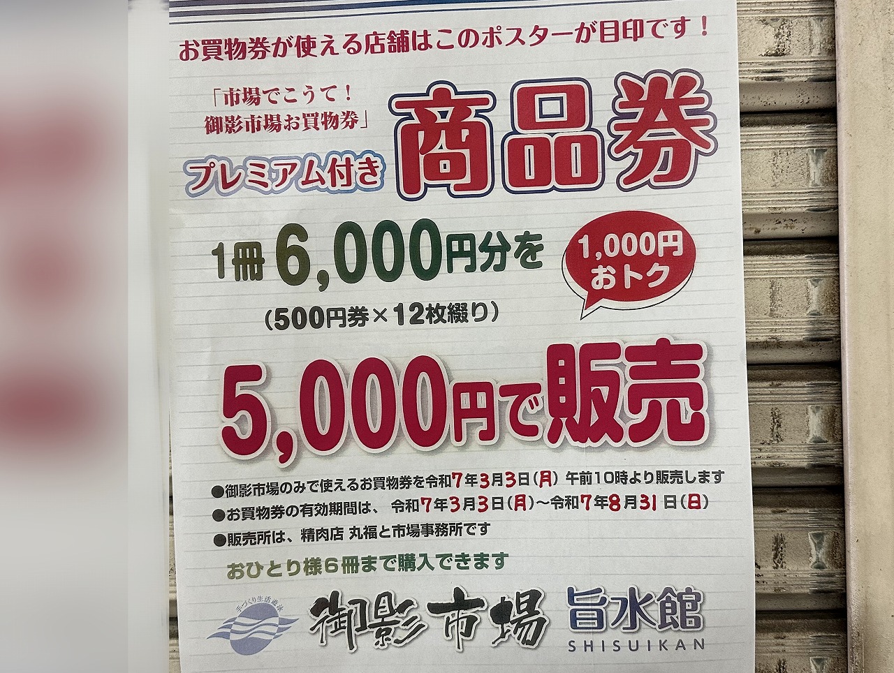 【神戸市東灘区】お得情報！ ５千円購入で６千円分使える『プレミアム付き 御影市場 お買物券』2025年3月3日（月）発売開始！