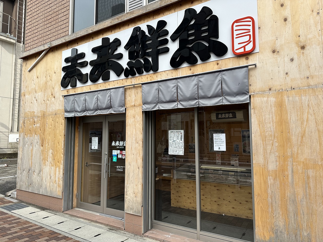 漁師の無人直売所「未来鮮魚 六甲道店」閉店