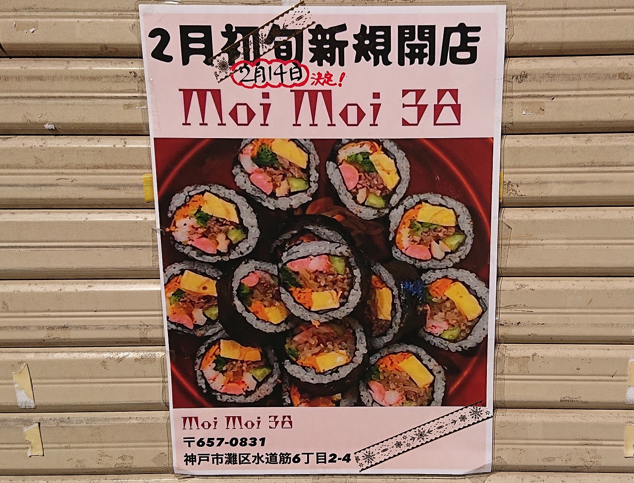 韓国料理テイクアウト専門店『moimoi38』さん 2月14日新規オープン！ キンパ・トッポギ…。水道筋商店街 西アーケード手前