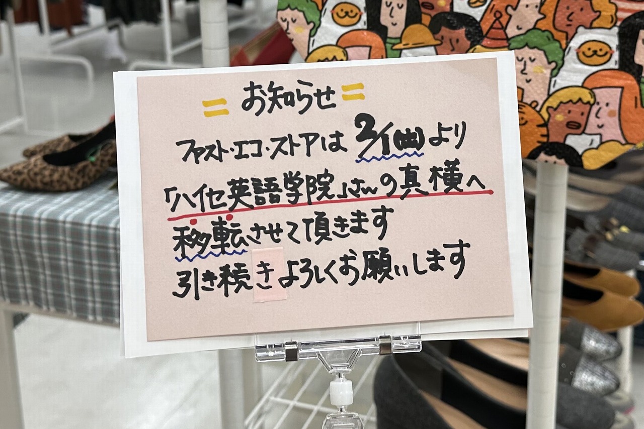 移転して復活オープン！！ アウトレット＆ユーズド『FAST ECO STORE』セルバ甲南山手 