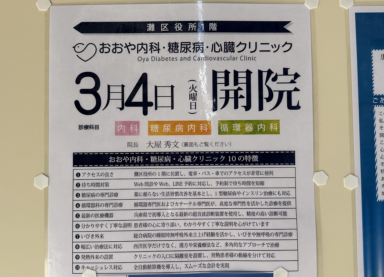 区役所ビル 1階「セブン-イレブン 神戸桜口町4丁目店」跡に、『おおや内科・糖尿病・心臓クリニック』3月3日オープン！