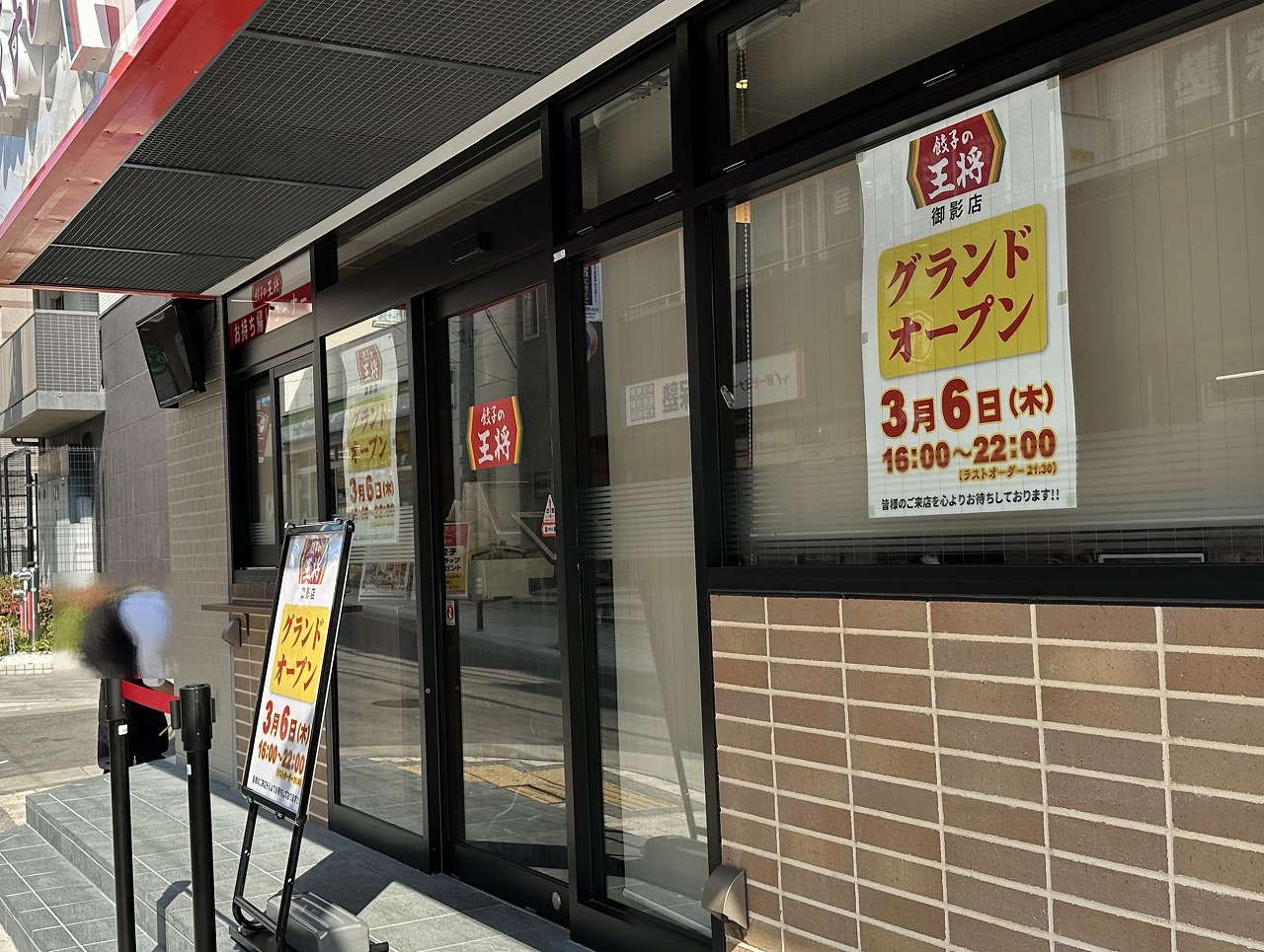 「餃子の王将 御影店」リニューアルオープン