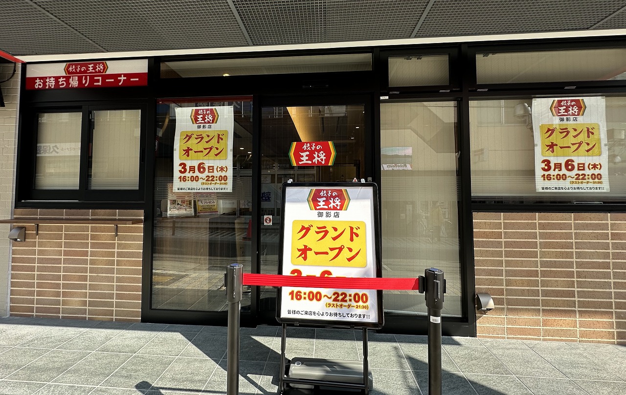 「餃子の王将 御影店」リニューアルオープン