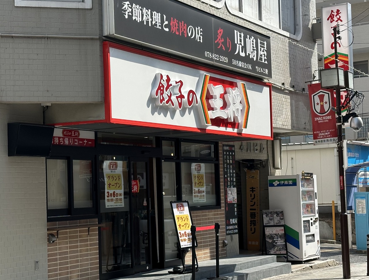 「餃子の王将 御影店」リニューアルオープン