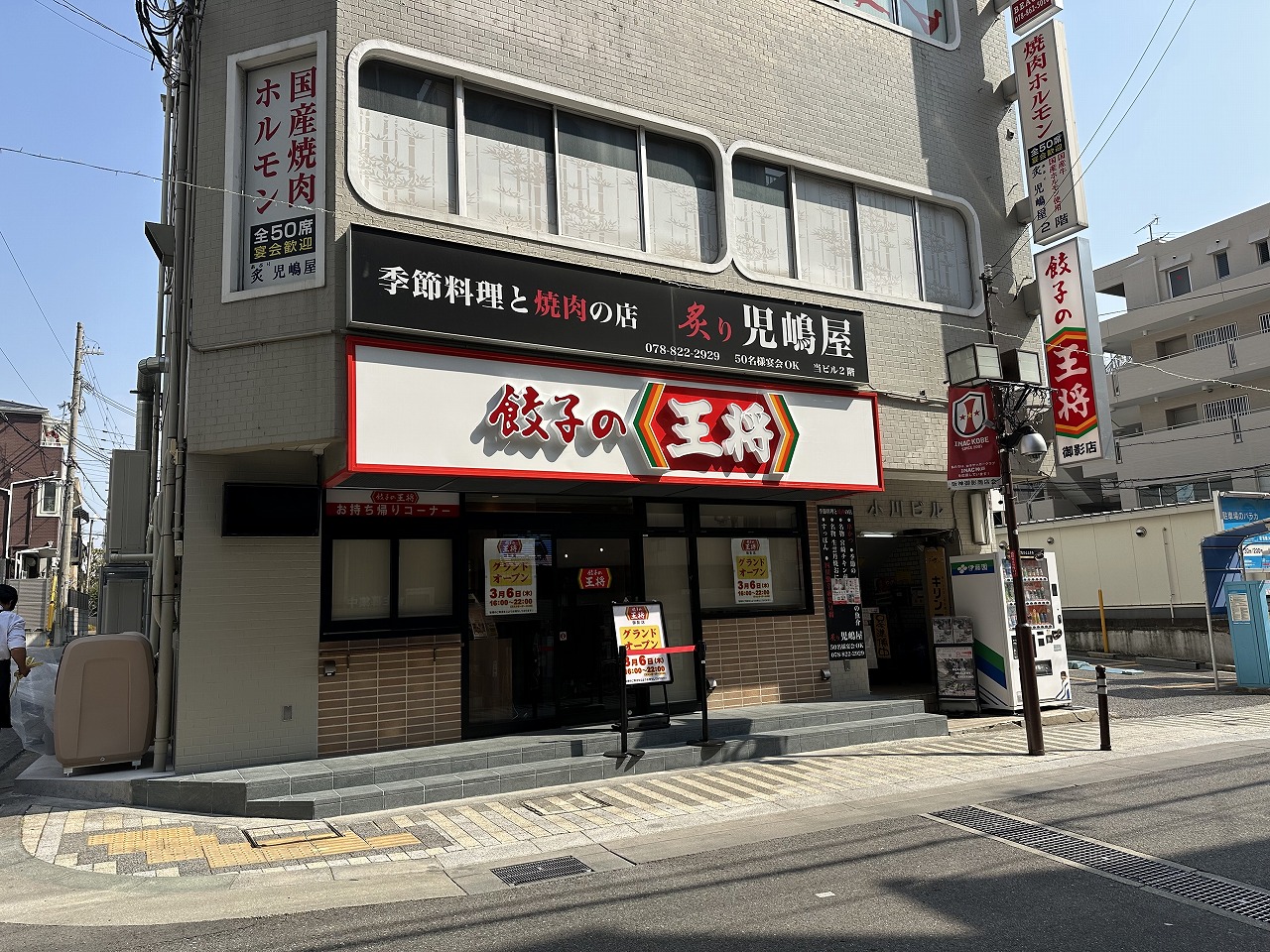 「餃子の王将 御影店」リニューアルオープン