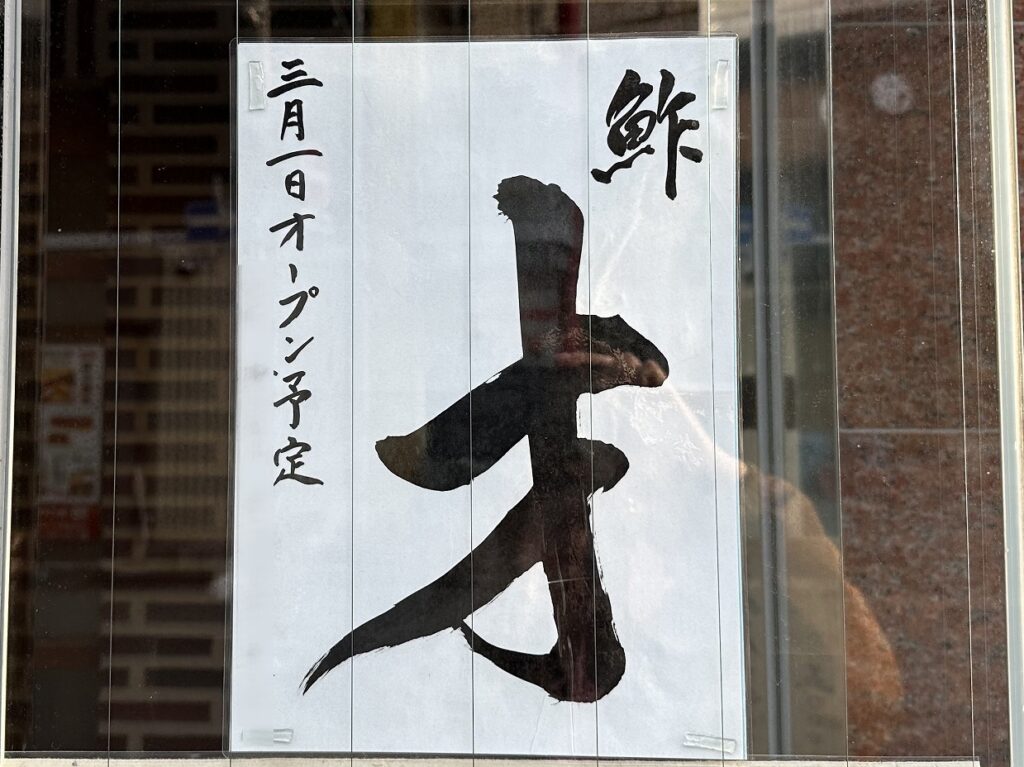【神戸市灘区】カウンター９席『鮓 才（SAI）』さん ３月1日オープン♪ ランチ5,000円～ ディナー10,000～ 阪急王子公園駅すぐ