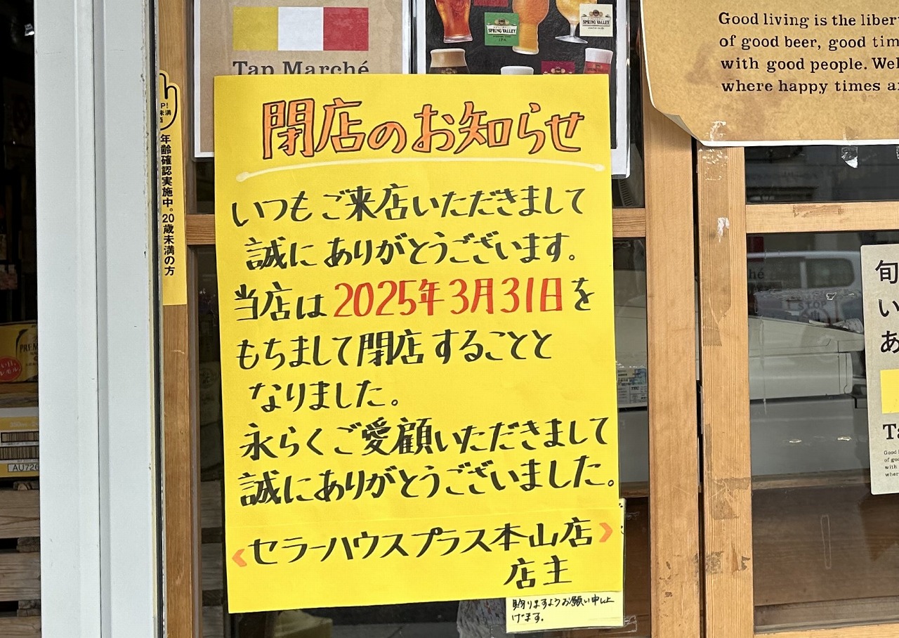 試飲と立ち飲みが出来る酒屋『セラーハウスプラス 本山店』さん、３月31日で閉店へ。業務用卸も行っている会社の一般人向け店舗