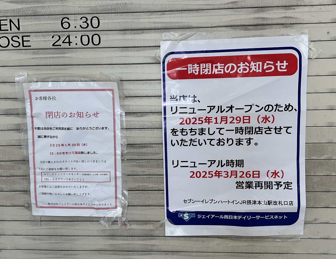 不可解『セブンイレブン ハートイン JR摂津本山駅改札口店』「閉店」と「リニューアルオープン」の2枚のポスターの意味は…。