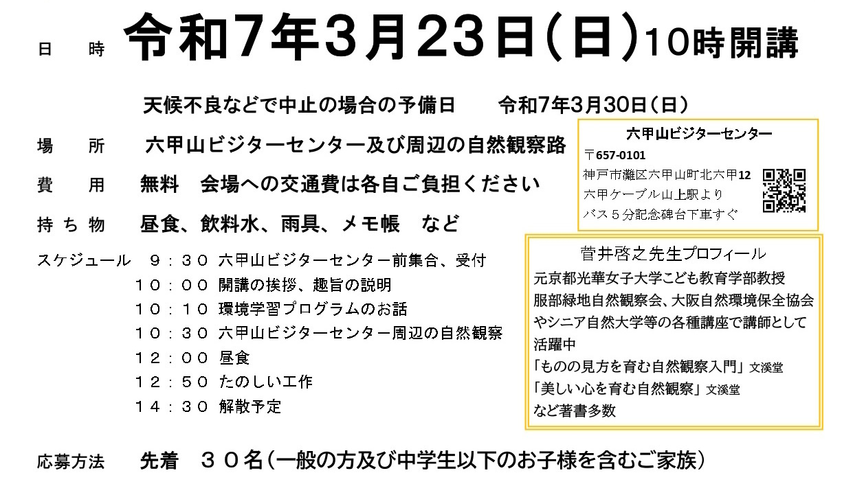 ＜参加費無料＞『六甲山で春を探す散歩』3月23日（日）開催 保護者同伴の子ども及び大人を募集してます♪