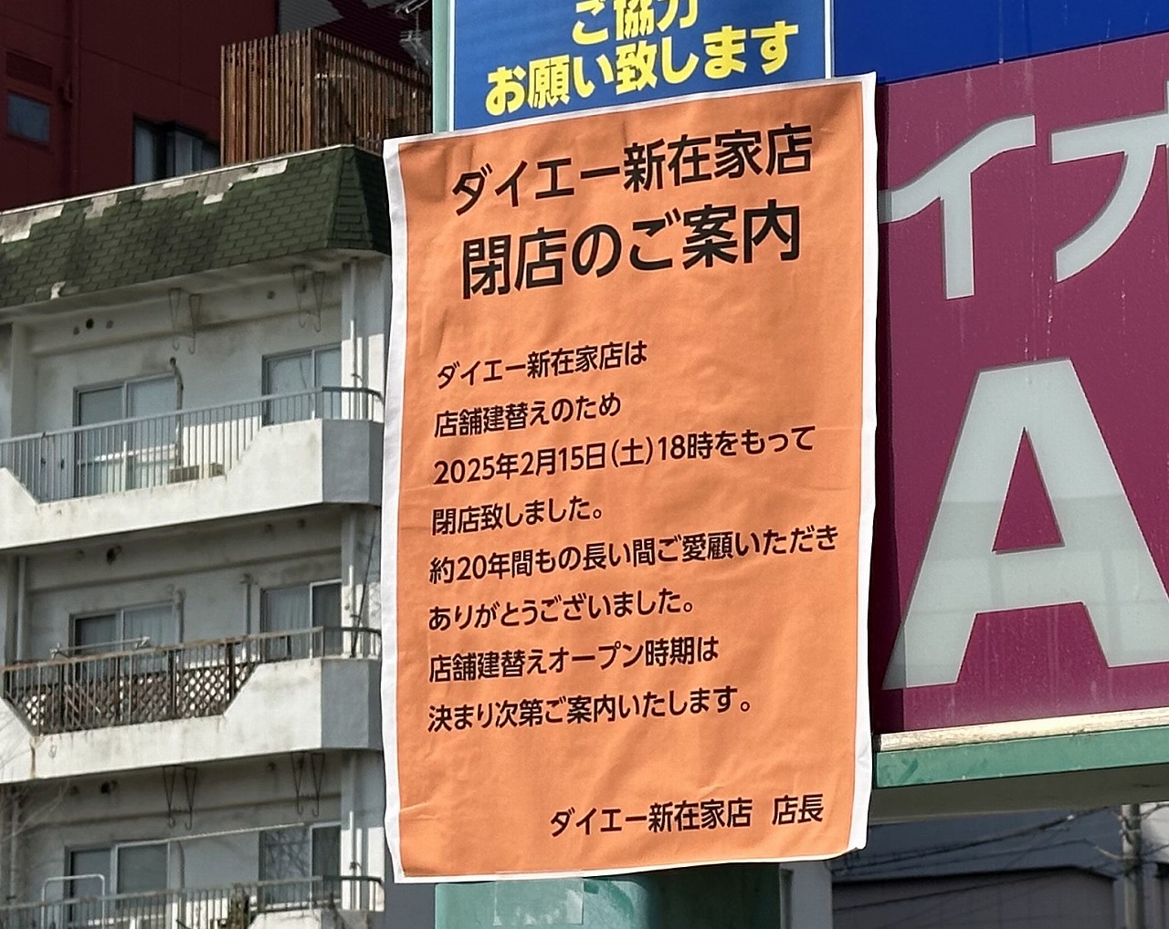 2025年2月15日で、店舗建替えの為に閉店した『ダイエー新在家店』。