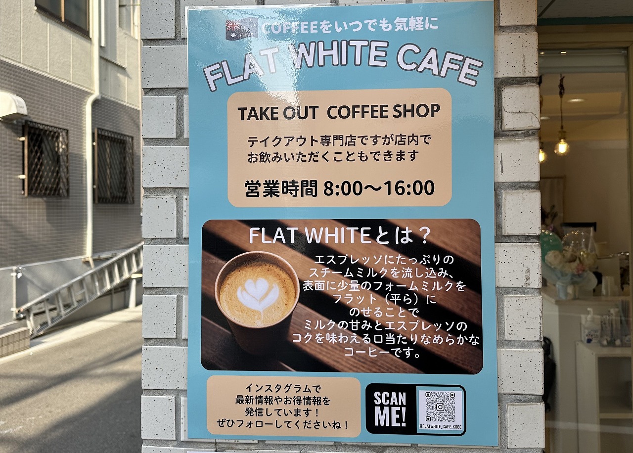 王子公園『FLAT WHITE CAFE（フラットホワイトカフェ）』1月30日オープン！ 