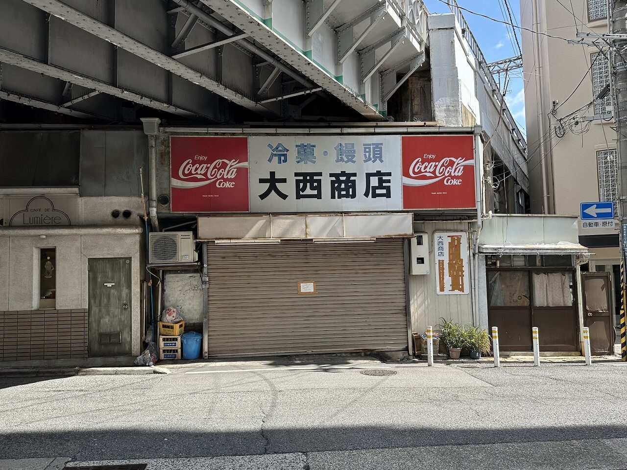 大西商店