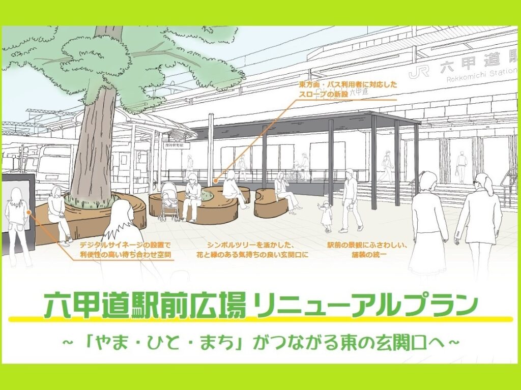 【神戸市灘区】『六甲道駅前広場』のリニューアルプランが公表されました(≧▽≦) 広場全面リニューアル完成は、2023年（予定）