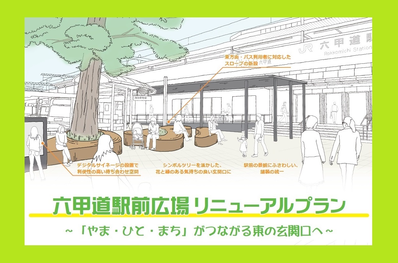 【神戸市灘区】『六甲道駅前広場』のリニューアルプランが公表されました(≧▽≦) 広場全面リニューアル完成は、2023年（予定）