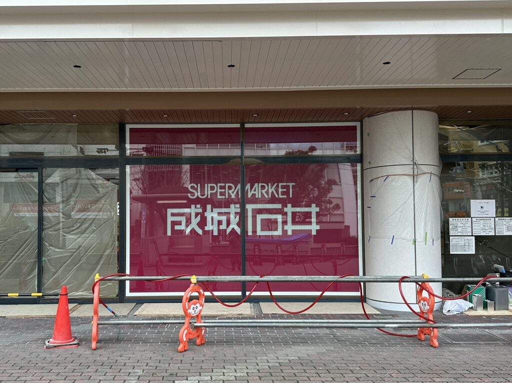 成城石井　住吉店