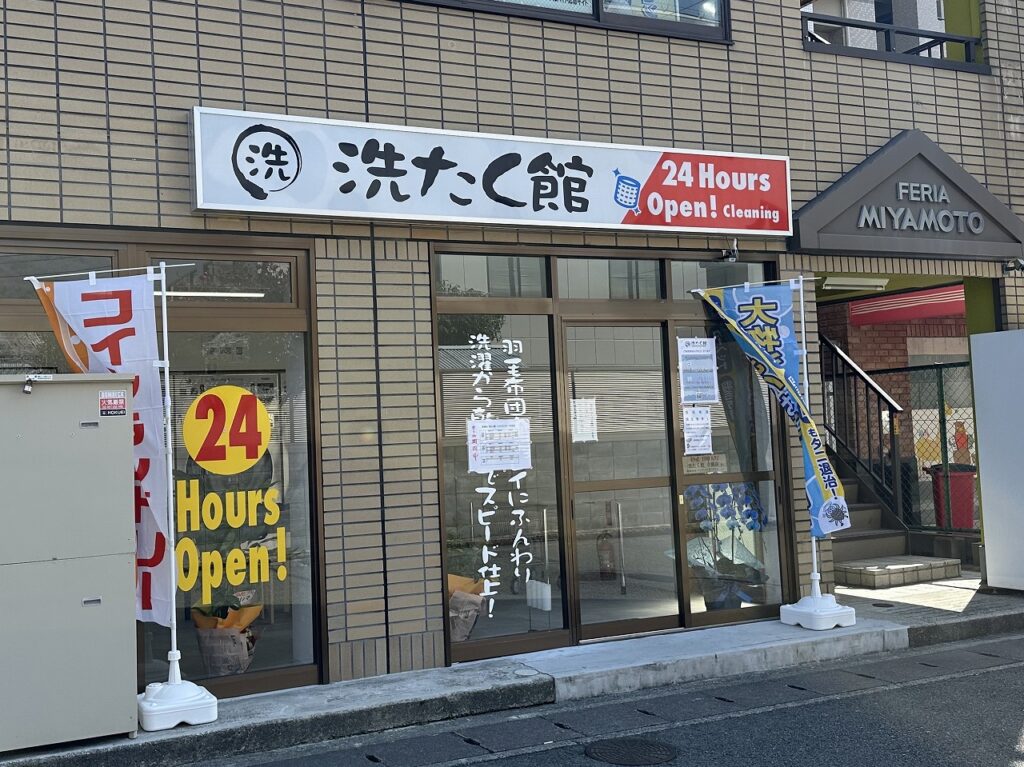 【神戸市東灘区】24時間コインランドリー『せんたく館 東灘店』が「コープこうべ 深江店」近くにオープンしてます♪