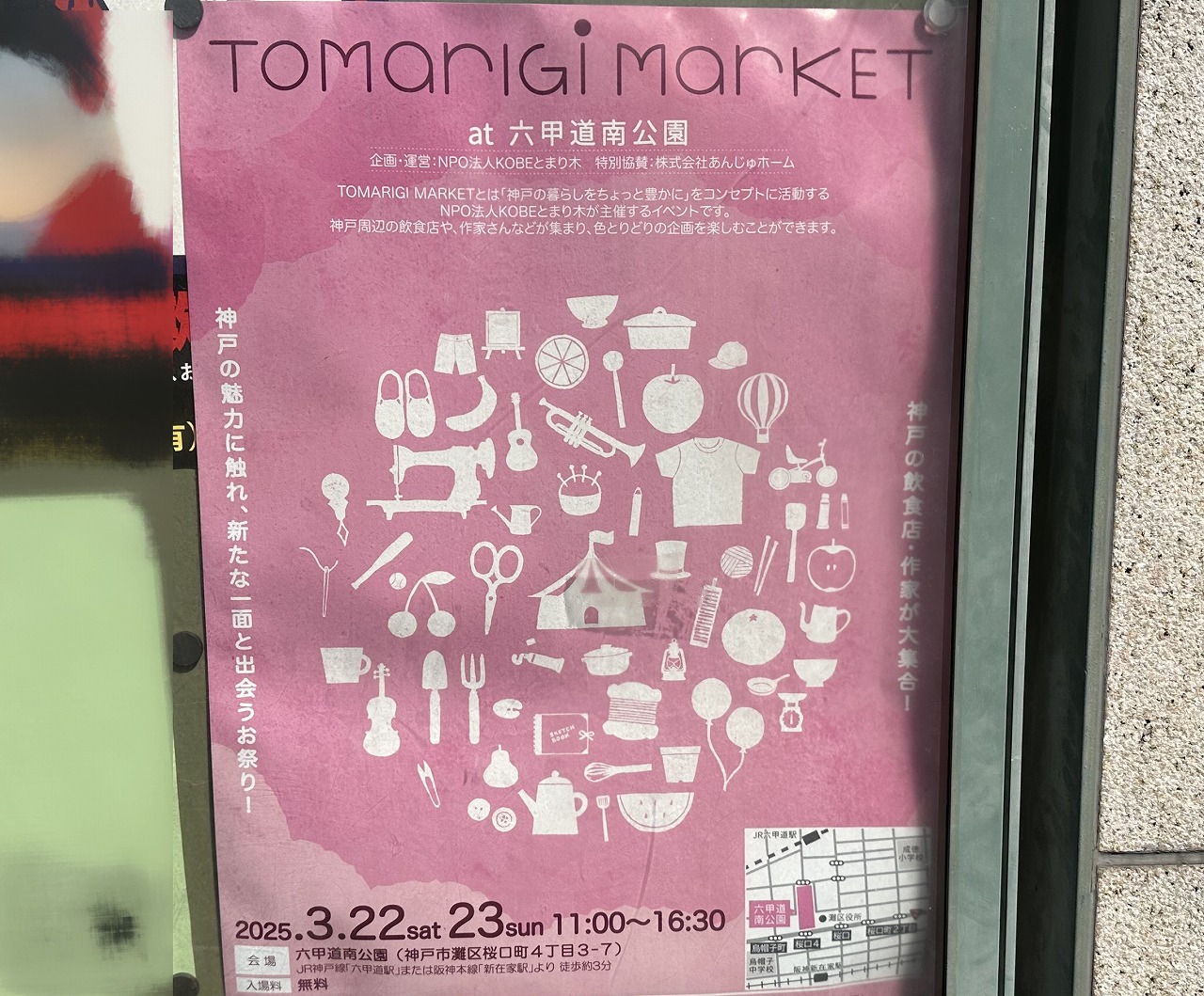 【神戸市灘区】六甲道南公園で、3月22日・23日開催！！「TOMARIGI MARKET」キッチンカー・ワークショップ…。2日間で90店舗以上が参加♪