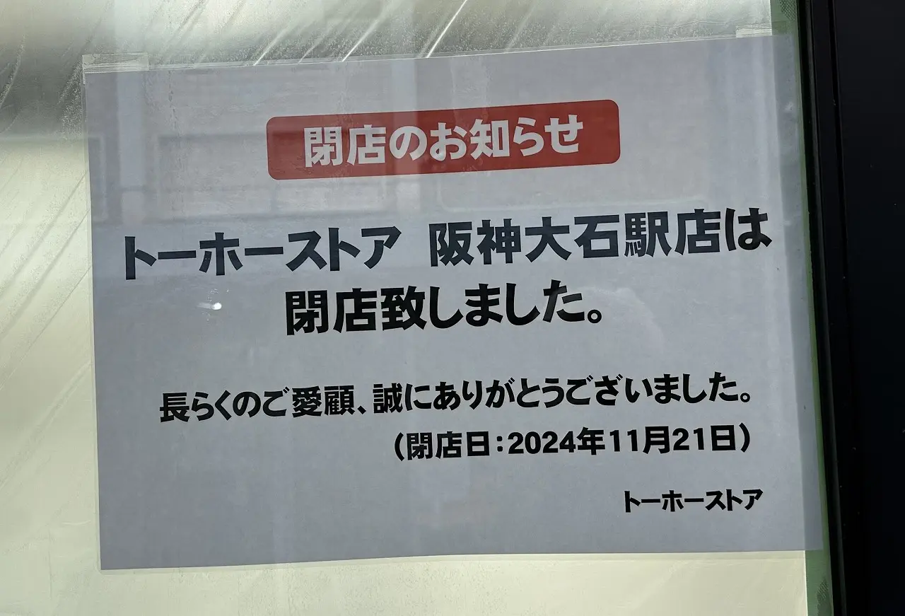 【神戸市灘区】４月24日（木）オープン決定！！  阪神大石駅高架下『V・ドラッグ阪神大石駅店』トーホーストア跡