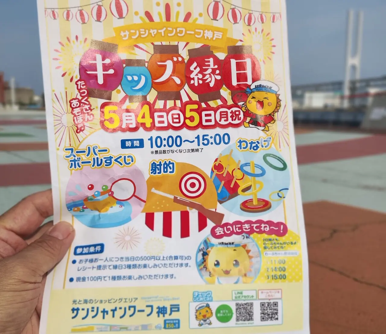 【神戸市東灘区】「キッズ縁日 in サンシャインワーフ神戸」500円以上のレシート提示で３種類の遊戯を無料で楽しめるよ♪＜5/4・5/5＞