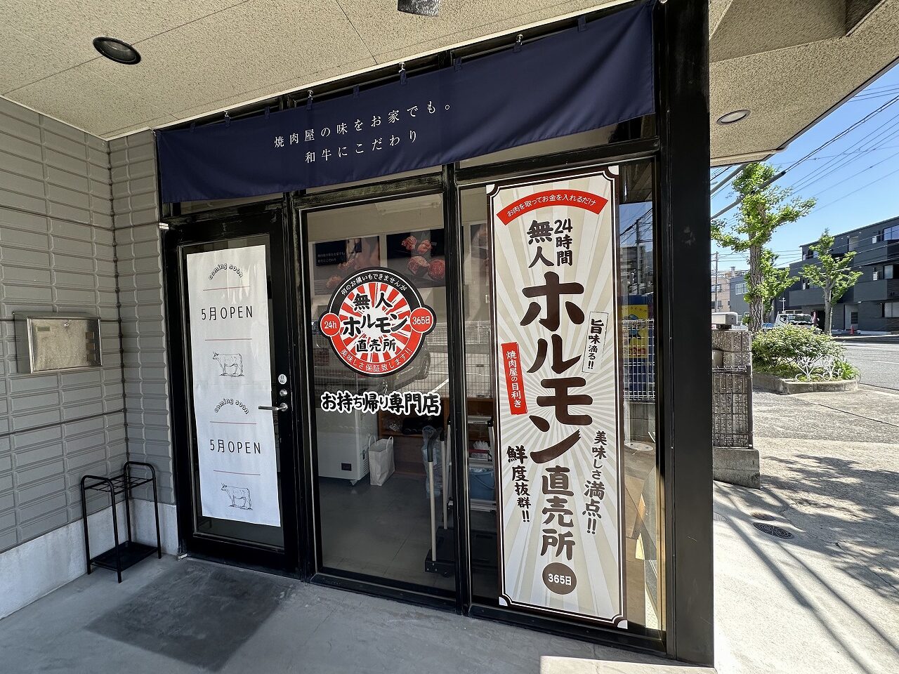 【神戸市東灘区】お持ち帰り専門店「24時間 無人ホルモン直売所 東灘魚崎店」５月開店予定♪ 北海道～沖縄にも店舗が…。
