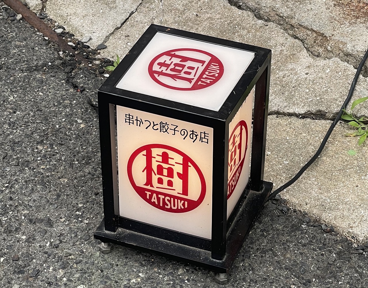 【神戸市東灘区】串かつと餃子のお店『立ち呑み たつき』さん 御影と石屋川 で営業中！ ≪読者様よりご推薦店 ≫
