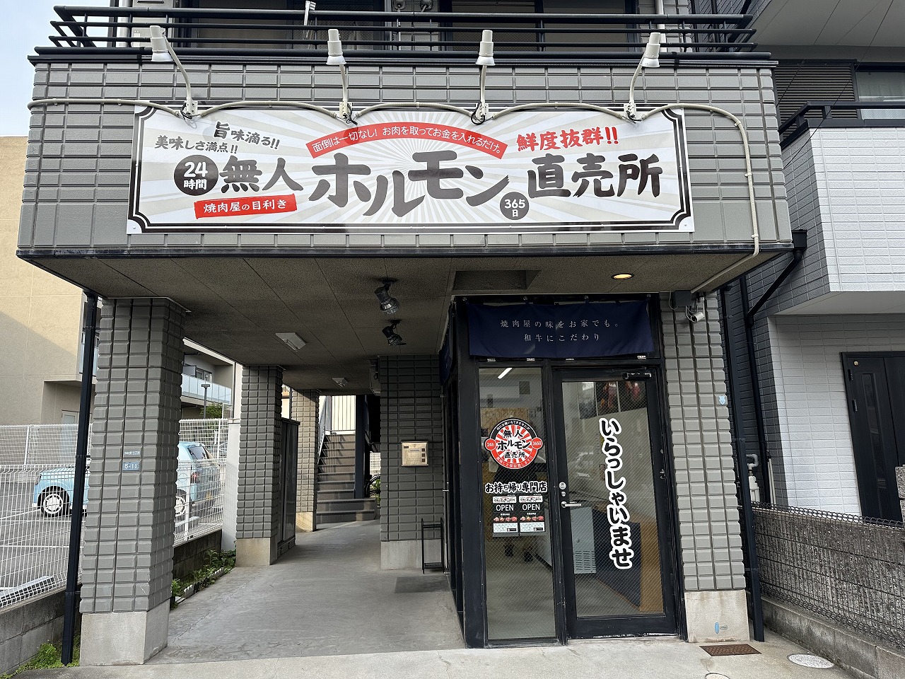 【神戸市東灘区】ホルモンだけじゃなかった…。5月1日オープン！ お持ち帰り専門店「24ｈ 無人ホルモン直売所 東灘魚崎店」さんはこんなお店でした♪