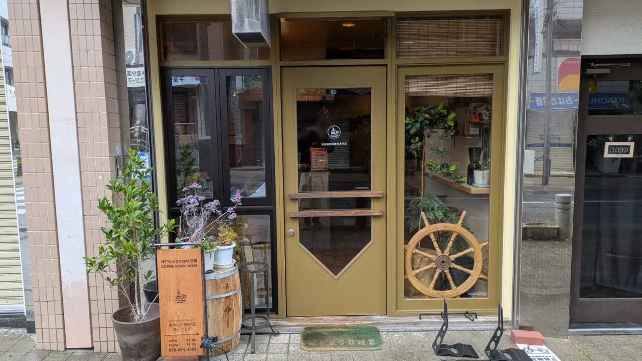 【神戸市灘区】祝！ 自家焙煎コーヒー豆屋「COFFEE ROAST」さんで、10周年イベント開催♪ 5月14日～25日（10日間）