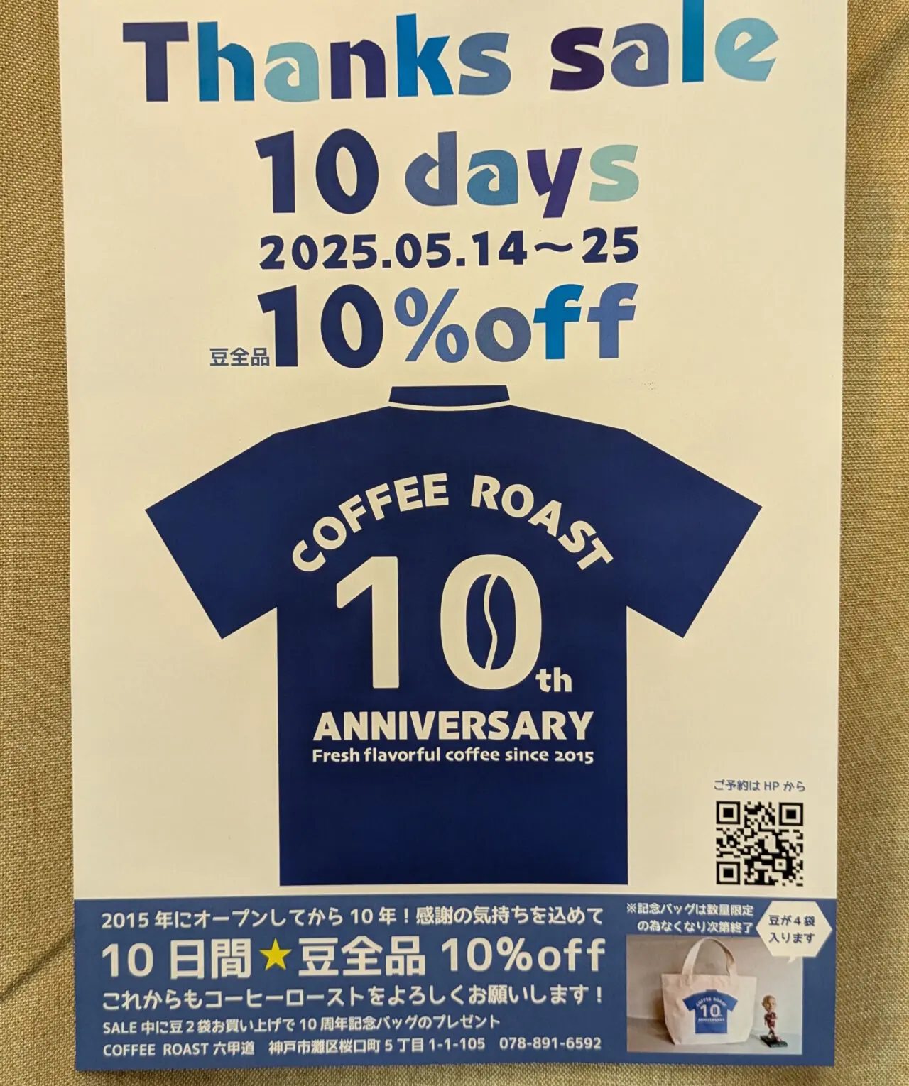 【神戸市灘区】祝！ 自家焙煎コーヒー豆屋「COFFEE ROAST」さんで、10周年イベント開催♪ 5月14日～25日（10日間）