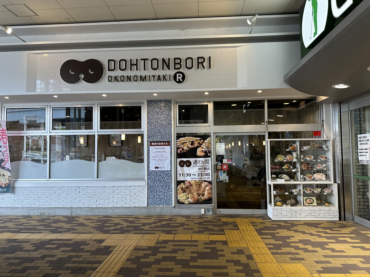 【神戸市灘区】お好み焼き「道とん堀 神戸灘店」5月11日閉店。「サザンモールセカンドストリート」改装工事で複数閉店へ。
