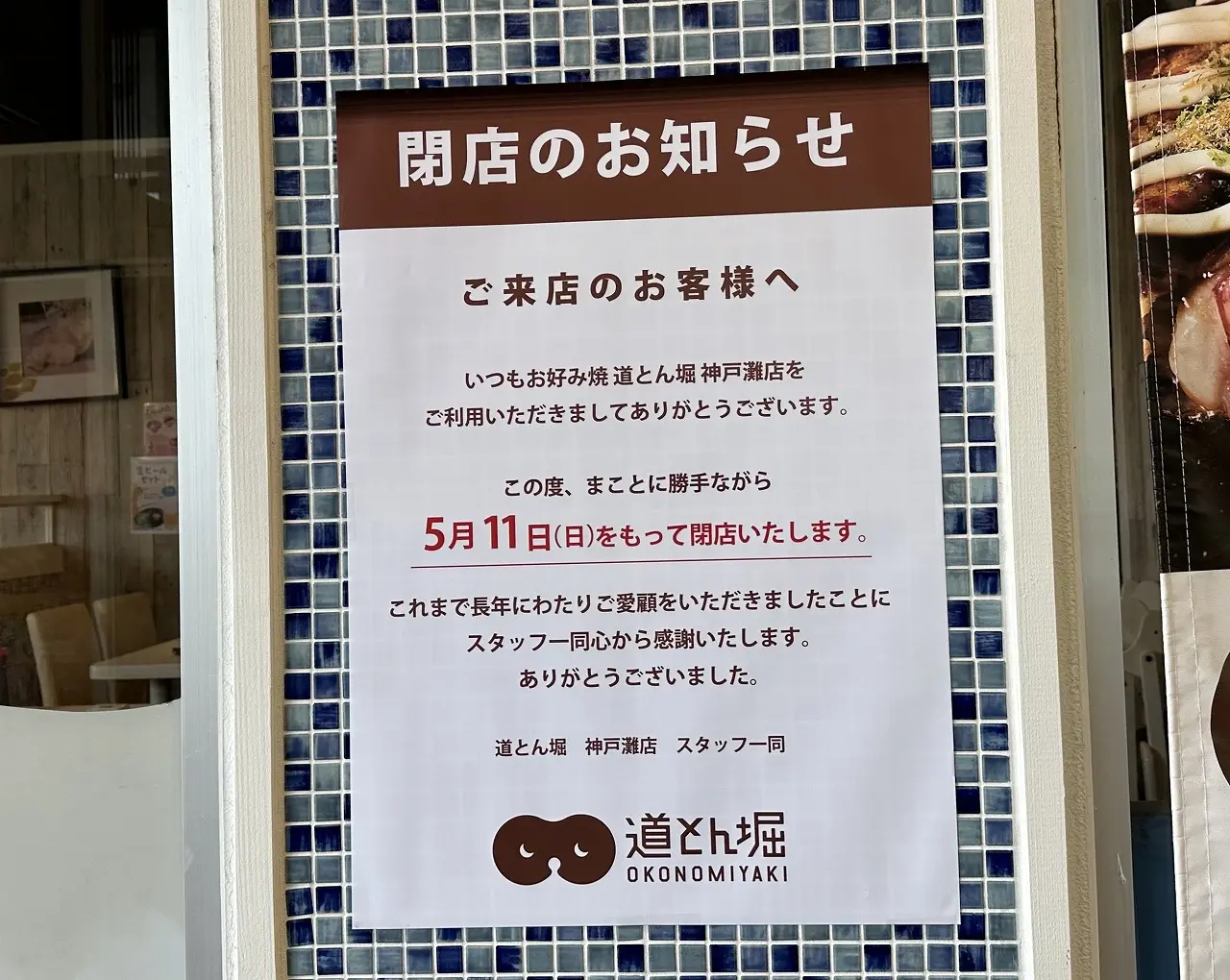 【神戸市灘区】お好み焼き「道とん堀 神戸灘店」5月11日閉店。「サザンモールセカンドストリート」改装工事で複数閉店へ。