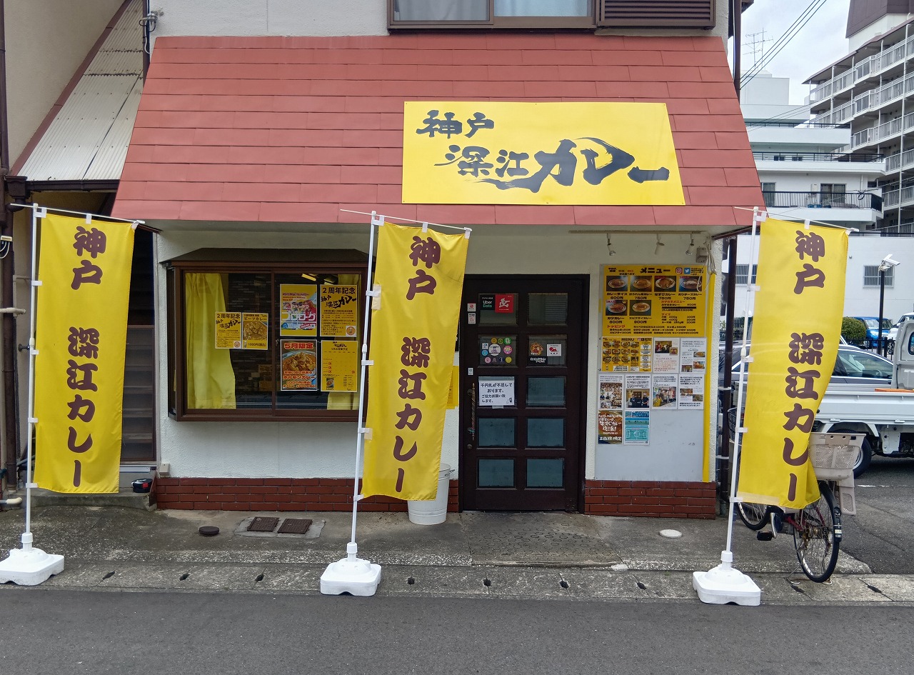 【神戸市東灘区】祝! 「神戸 深江カレー」さんで2周年イベント開催(≧▽≦) 6月6日~8日<3日間>空くじなしのお食事割引券 他…