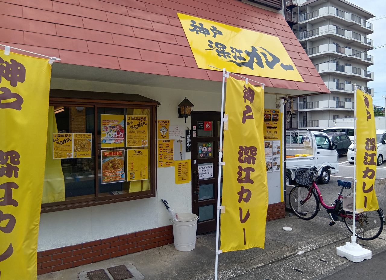 【神戸市東灘区】祝! 「神戸 深江カレー」さんで2周年イベント開催(≧▽≦) 6月6日~8日<3日間>空くじなしのお食事割引券 他…