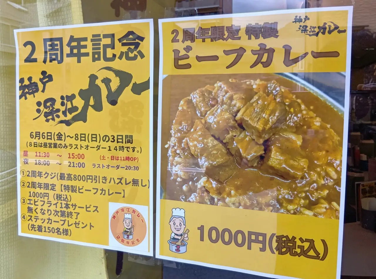 【神戸市東灘区】祝！ 「神戸 深江カレー」さんで２周年イベント開催(≧▽≦) 6月6日～8日＜3日間＞空くじなしのお食事割引券 他…