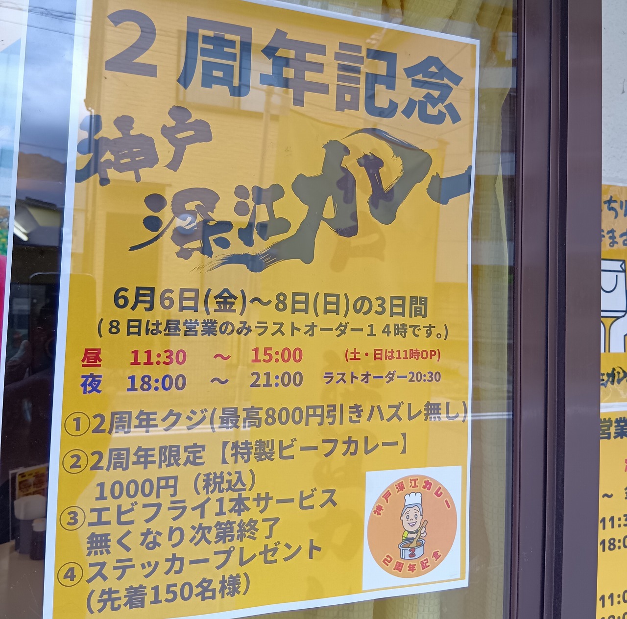 【神戸市東灘区】祝! 「神戸 深江カレー」さんで2周年イベント開催(≧▽≦) 6月6日~8日<3日間>空くじなしのお食事割引券 他…