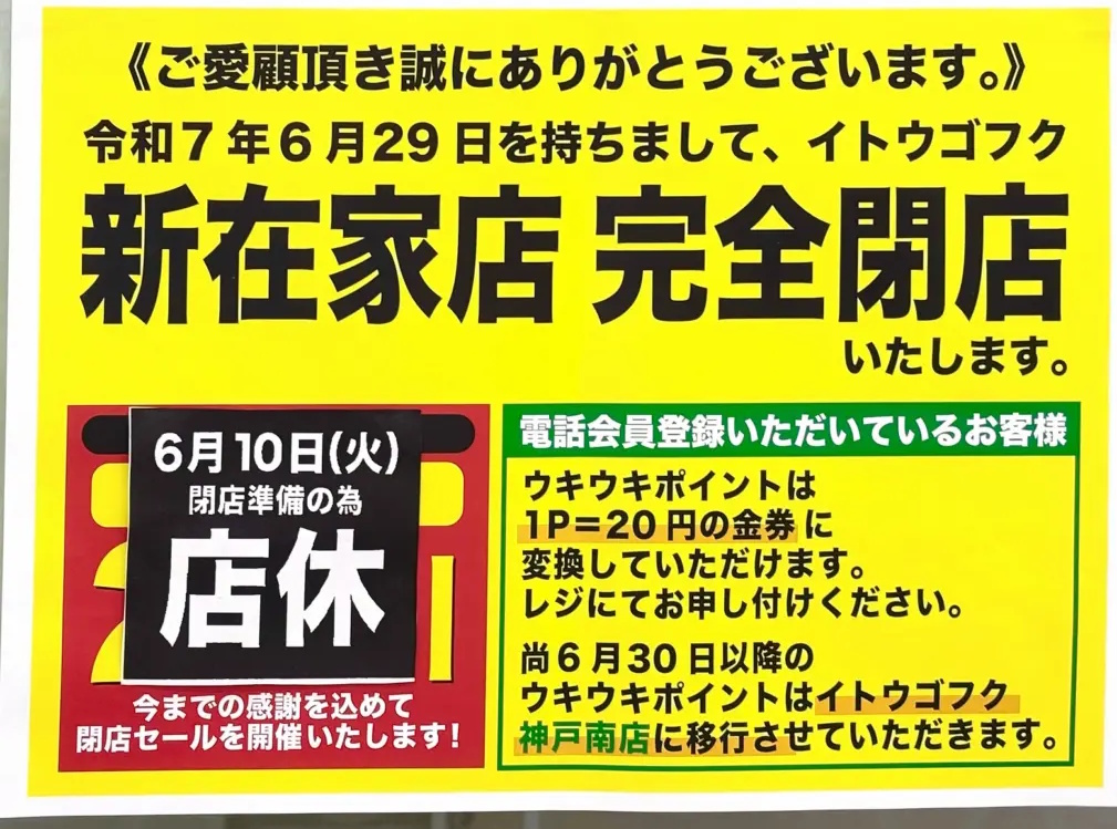 イトウゴフク　新在家