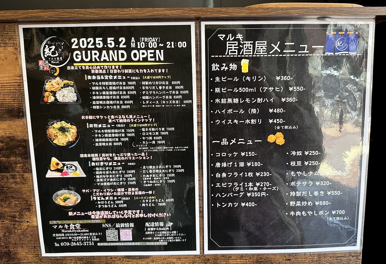 【神戸市東灘区】イートイン可能！ お弁当 おにぎり『マルキ食堂』さん グルメシティ本山店内に５月２日オープン！ 夕方からは居酒屋営業♪