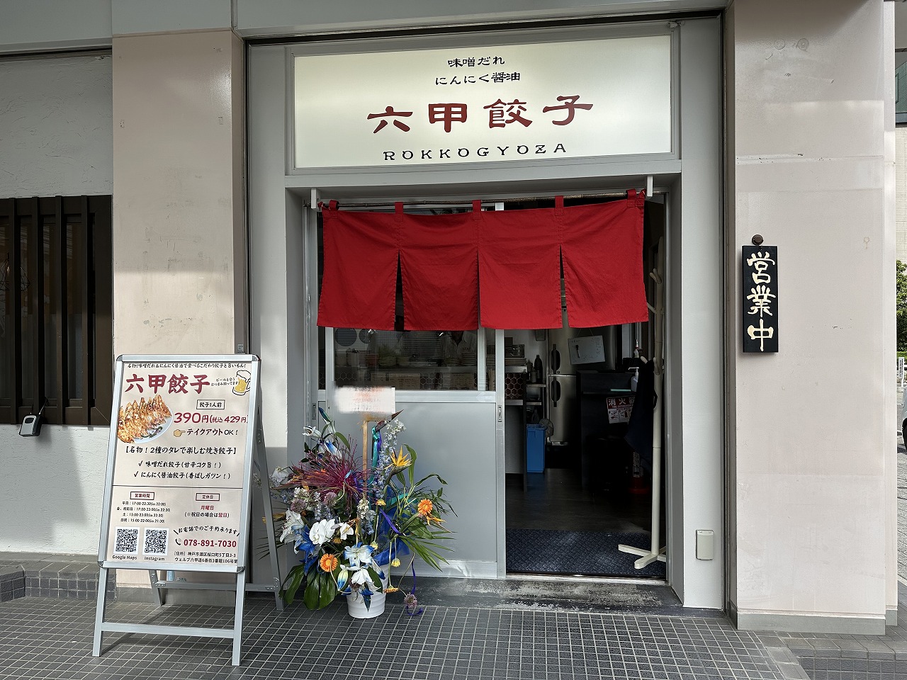 【神戸市灘区】ウェルブ六甲道６番街『六甲餃子』さん 5月1日オープン♪唐揚げ・揚げ豚足・にらそば・よだれ鶏・ゴマ団子…