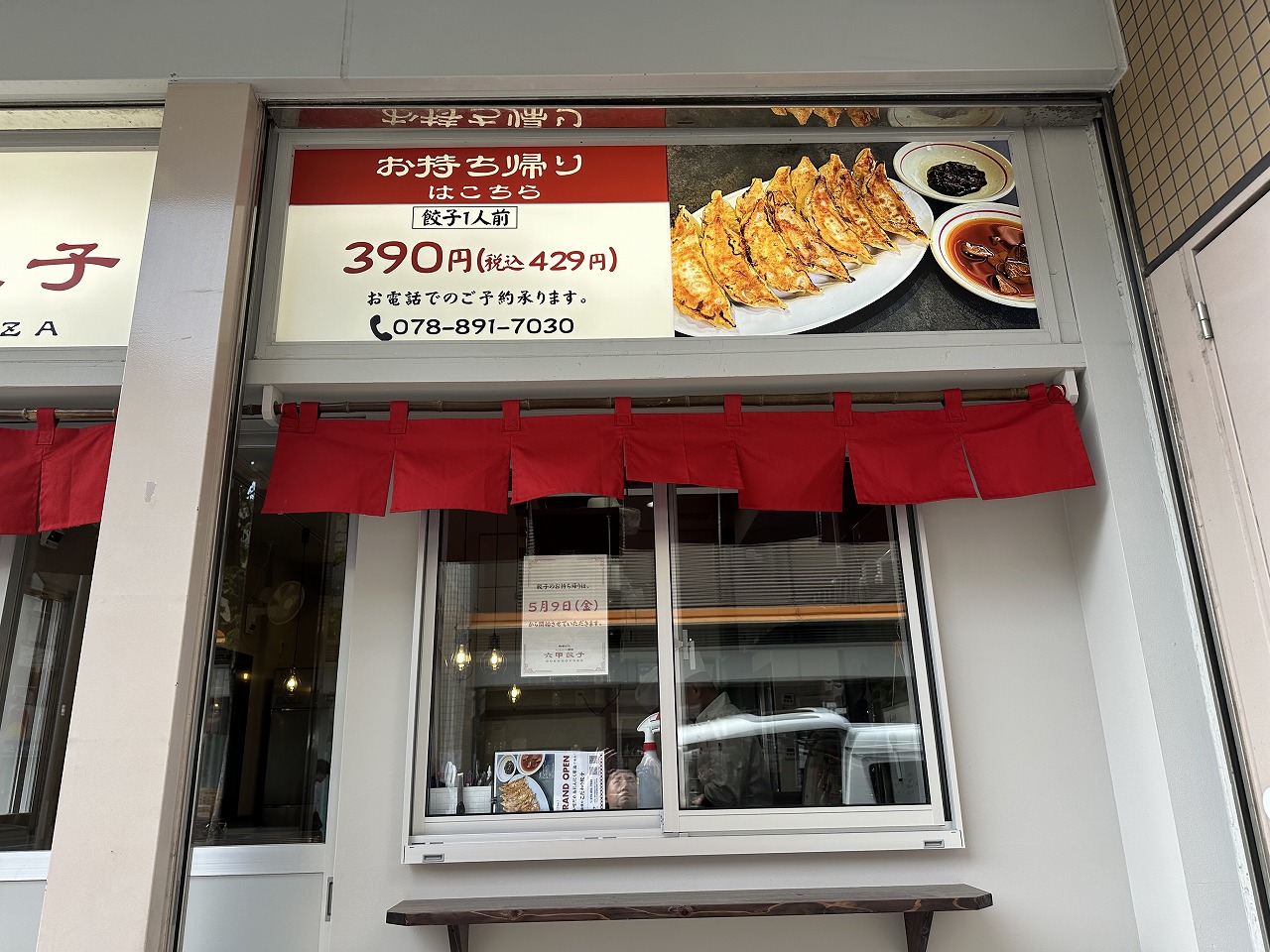 【神戸市灘区】ウェルブ六甲道６番街『六甲餃子』さん 5月1日オープン♪唐揚げ・揚げ豚足・にらそば・よだれ鶏・ゴマ団子…