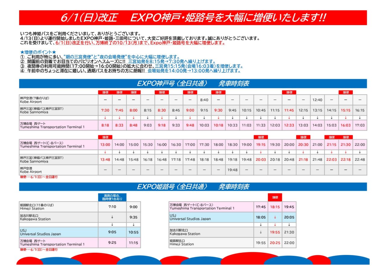 【神戸市】神姫バス『EXPO神戸・姫路号』大幅増便! 朝7時30分発~8時18分着!開園前に西ゲートに直行なんて最高やん(≧▽≦)