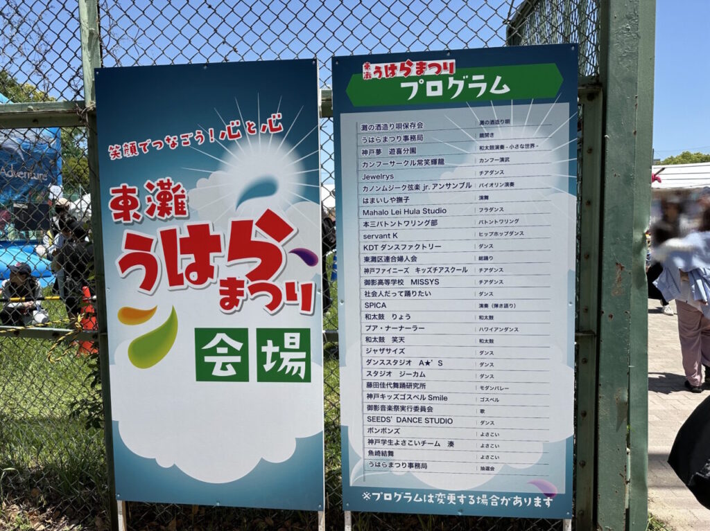 【神戸市東灘区】5月10日（土）10時30分～17時 「東灘 うはらまつり at 住吉公園グランド」昭和価格が嬉しい
