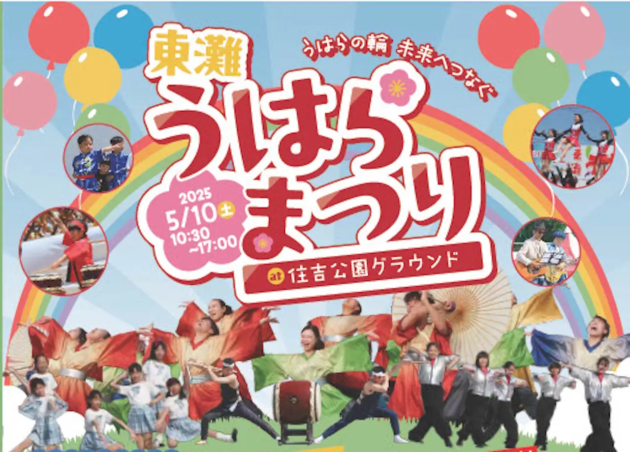 【神戸市東灘区】5月10日(土)10時30分~17時 「東灘 うはらまつり at 住吉公園グランド」昭和価格が嬉しい