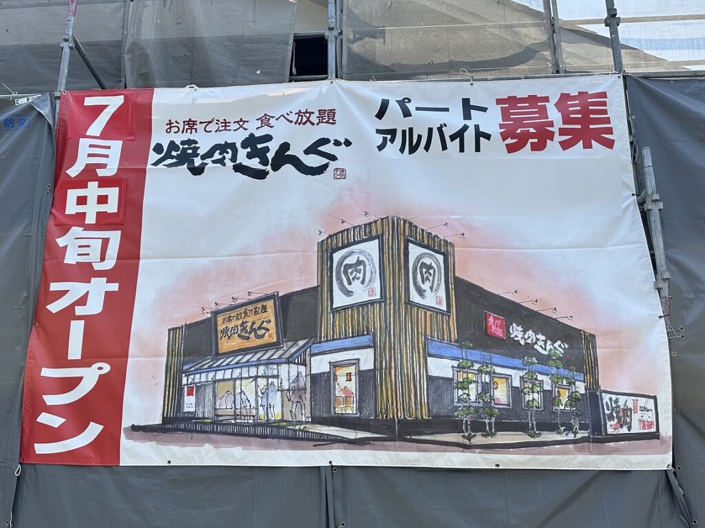【神戸市東灘区】「鎌倉パスタ東灘店」跡地で改修工事がスタート。さらに、垂れ幕出現！！ ７月中旬『焼肉きんぐ』オープンです。