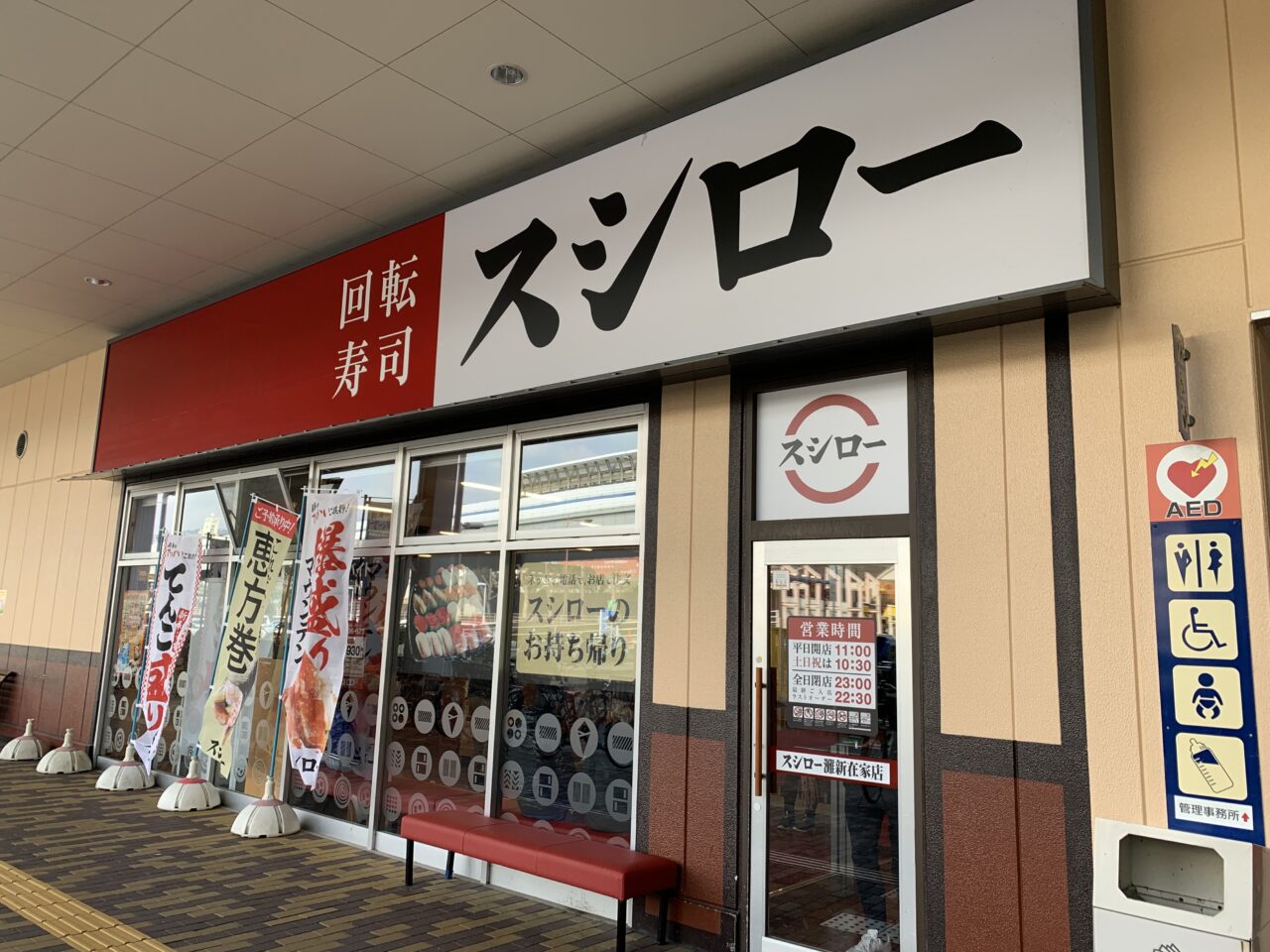 スシロー灘新在家店
