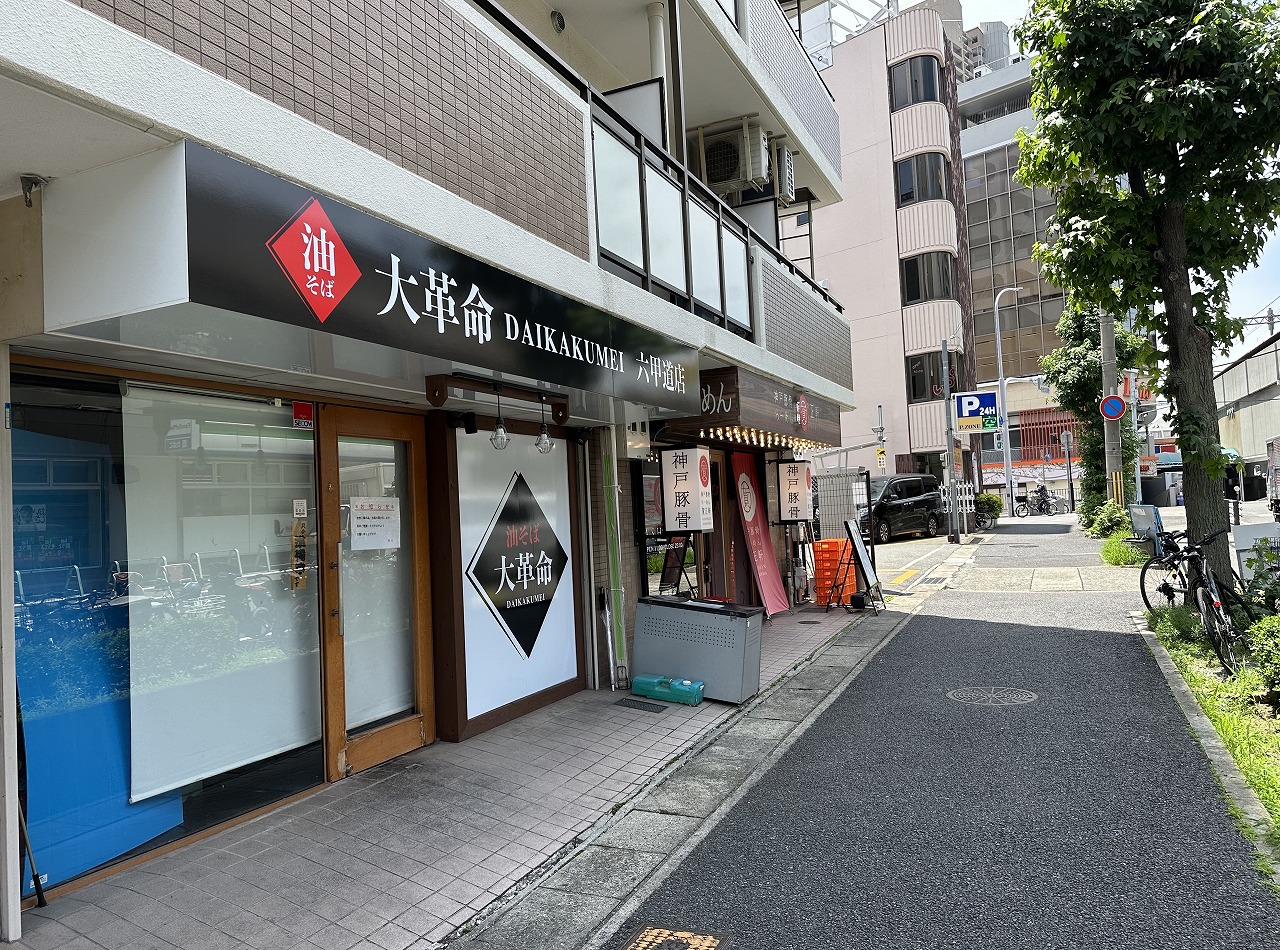 【神戸市灘区】六甲道駅前『油そば 大革命 六甲道店』さんの看板を発見！！ すでにGoogleMapにも登場。