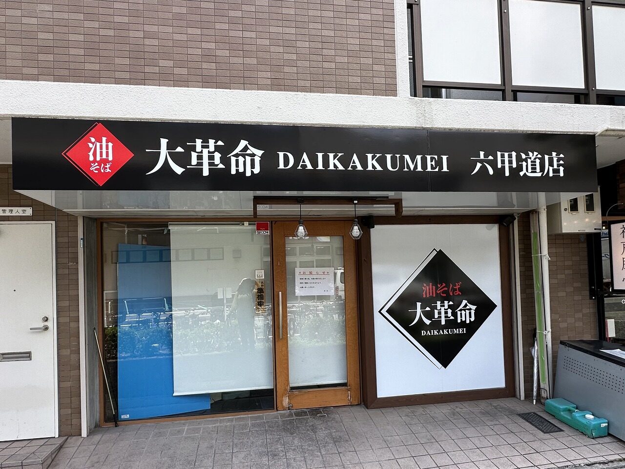 【神戸市灘区】六甲道駅前『油そば 大革命 六甲道店』さんの看板を発見！！ すでにGoogleMapにも登場。