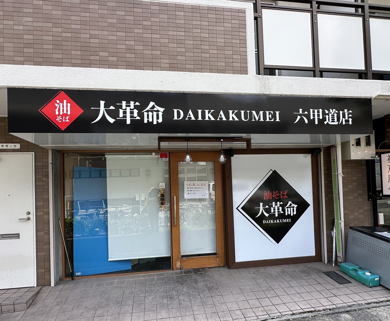 【神戸市灘区】六甲道駅前『油そば 大革命 六甲道店』さんの看板を発見！！ すでにGoogleMapにも登場。