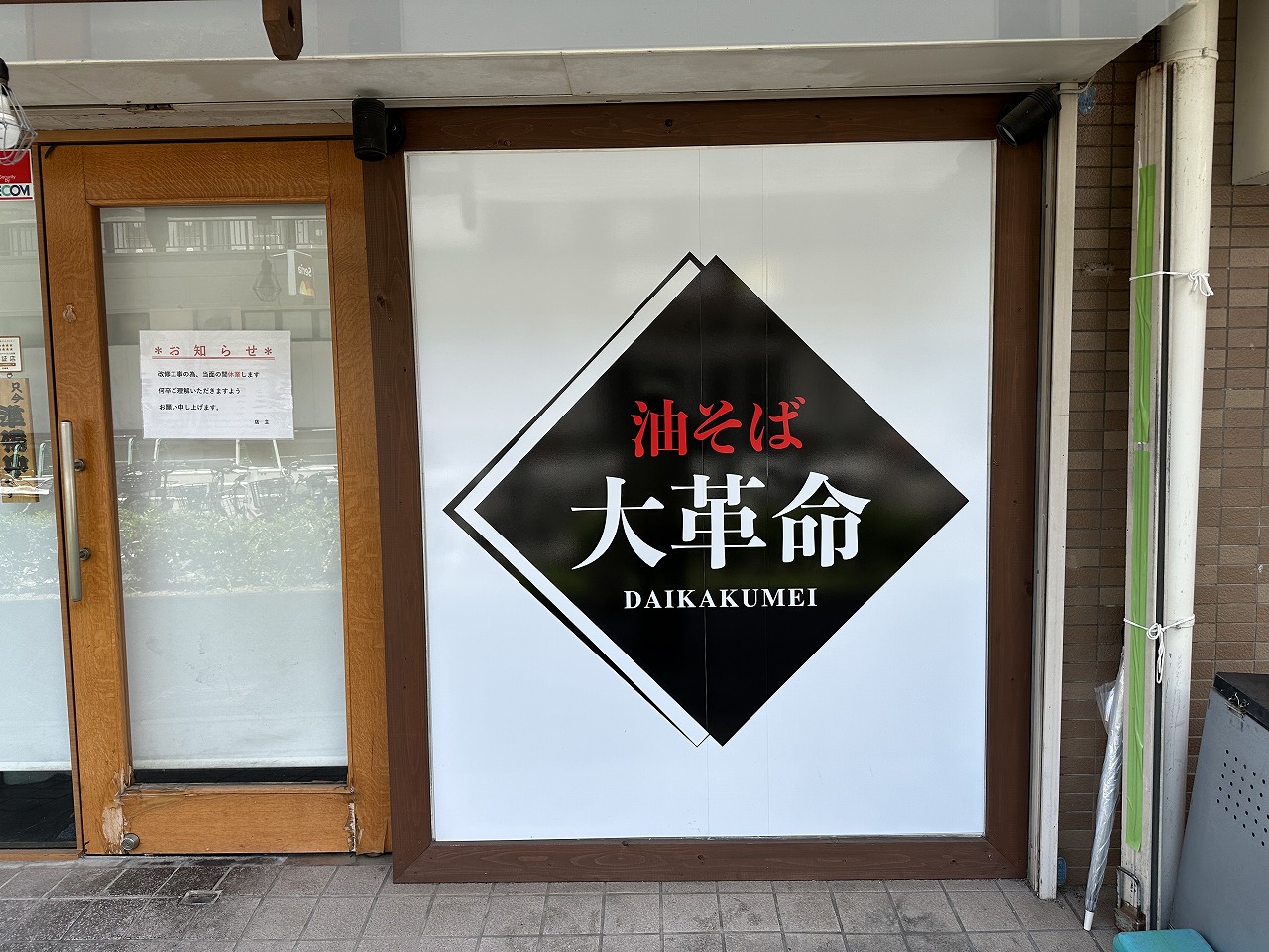 【神戸市灘区】六甲道駅前『油そば 大革命 六甲道店』さんの看板を発見！！ すでにGoogleMapにも登場。