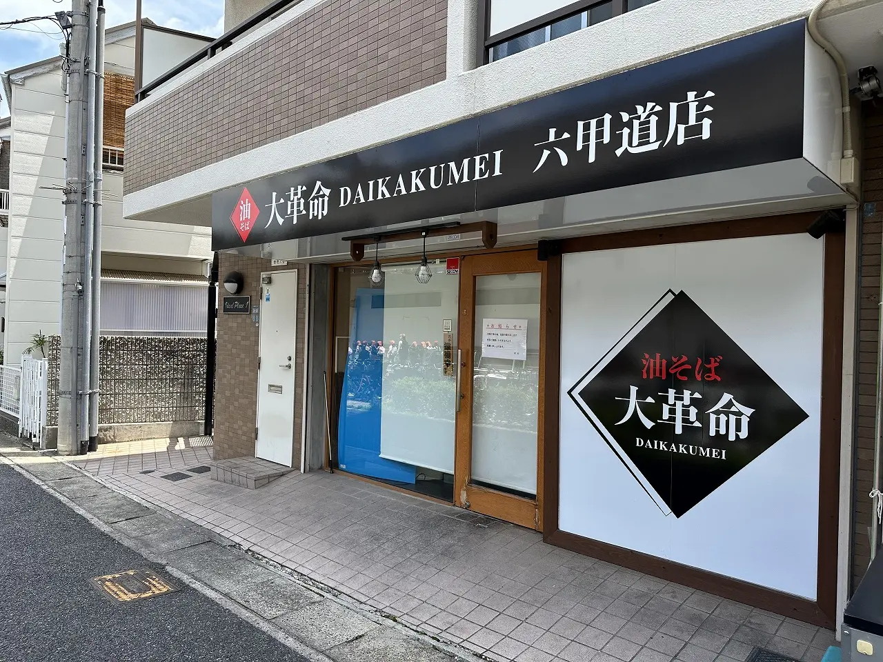 以前は「きりん寺」として営業していた油そば店が、FCから抜けて独立し、「油そば 大革命」と店名変更してオープンしました