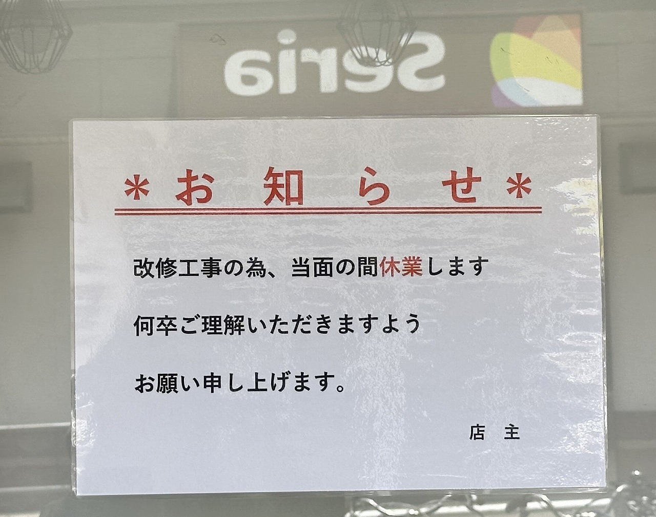 【神戸市灘区】六甲道駅前『油そば 大革命 六甲道店』さんの看板を発見！！ すでにGoogleMapにも登場。